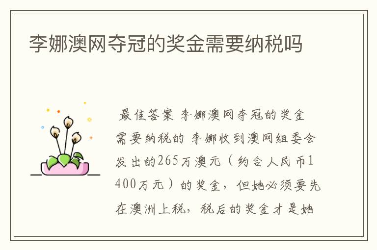 李娜澳网夺冠的奖金需要纳税吗