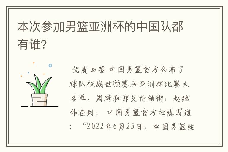 本次参加男篮亚洲杯的中国队都有谁?
