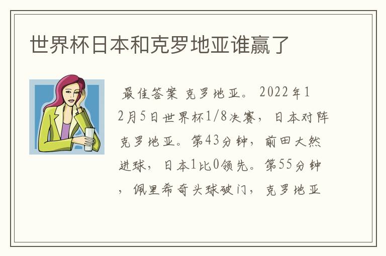 世界杯日本和克罗地亚谁赢了