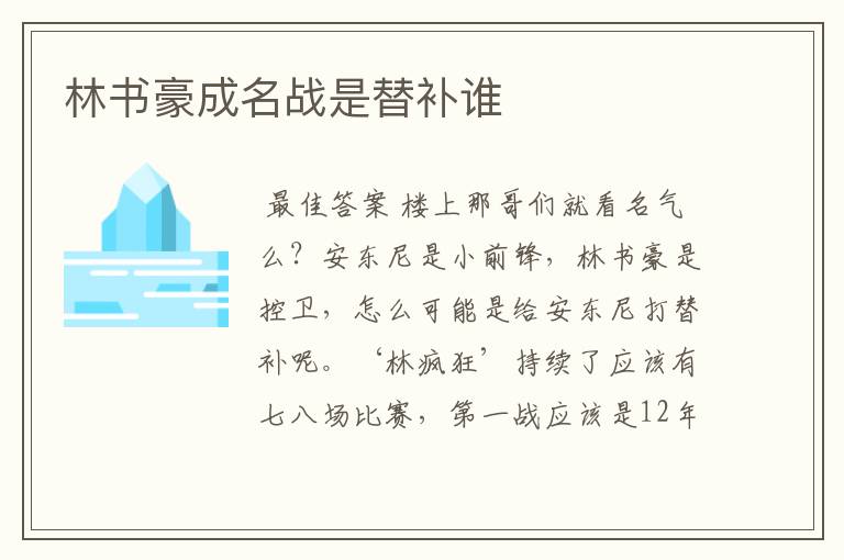林书豪成名战是替补谁