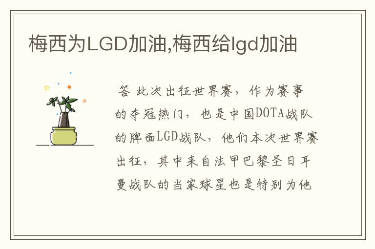 梅西为LGD加油,梅西给lgd加油