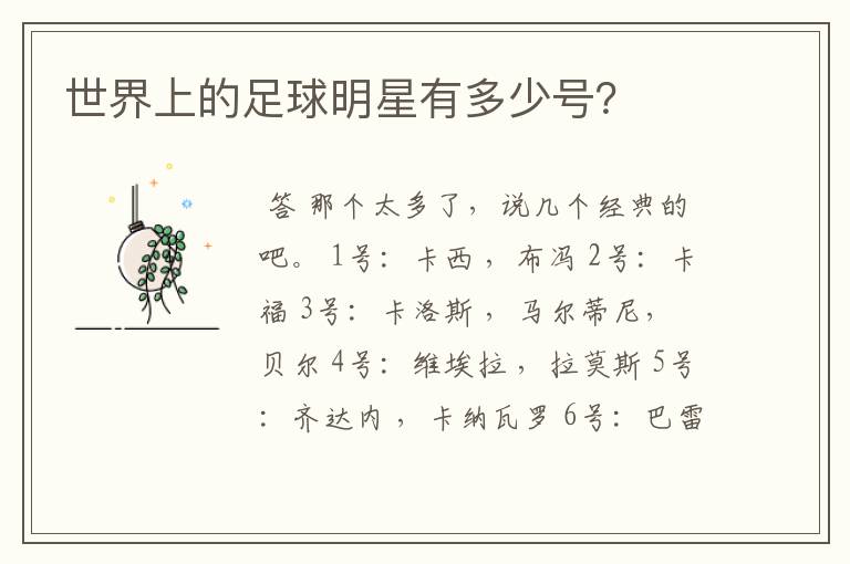 世界上的足球明星有多少号?