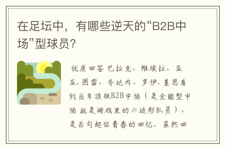 在足坛中,有哪些逆天的“B2B中场”型球员?