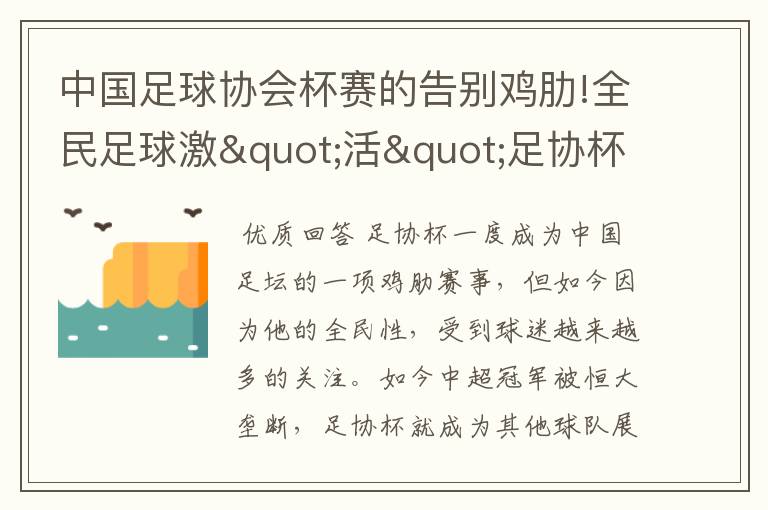 中国足球协会杯赛的告别鸡肋!全民足球激"活"足协杯