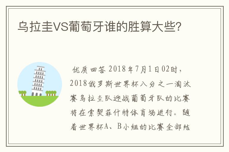 乌拉圭VS葡萄牙谁的胜算大些?