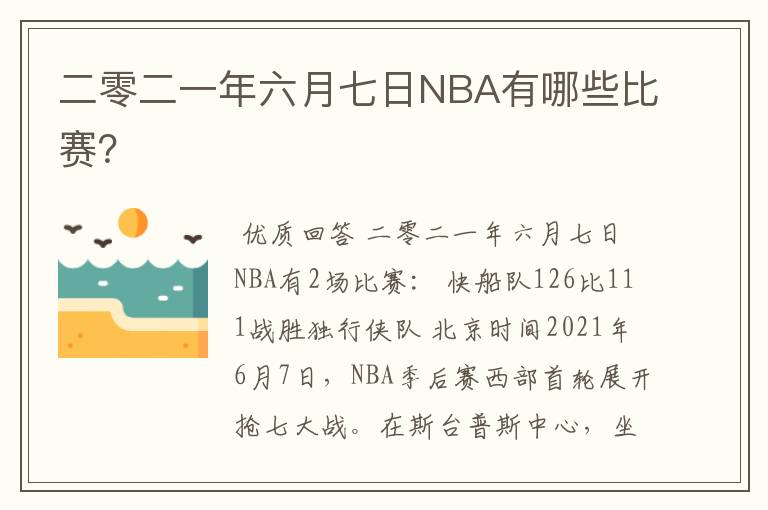 二零二一年六月七日NBA有哪些比赛?