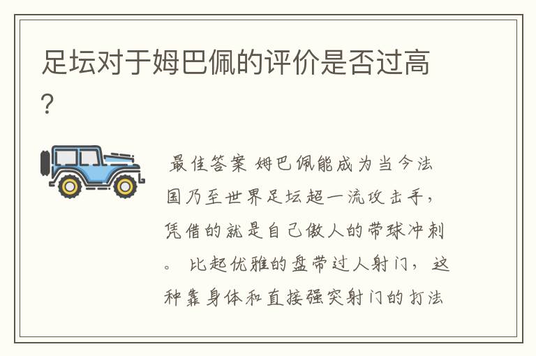 足坛对于姆巴佩的评价是否过高?