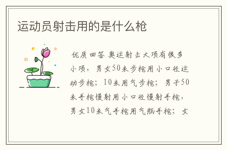 运动员射击用的是什么枪