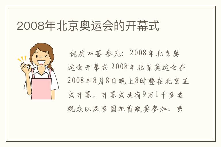 2008年北京奥运会的开幕式