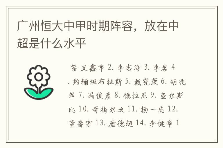 广州恒大中甲时期阵容,放在中超是什么水平