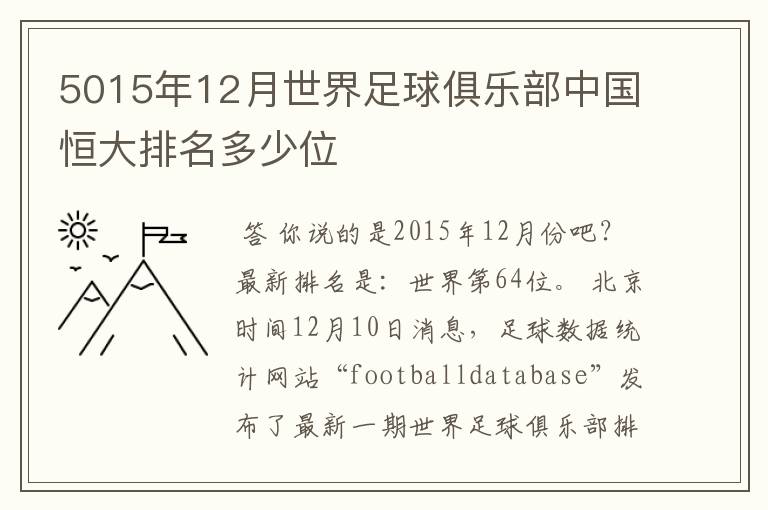 5015年12月世界足球俱乐部中国恒大排名多少位