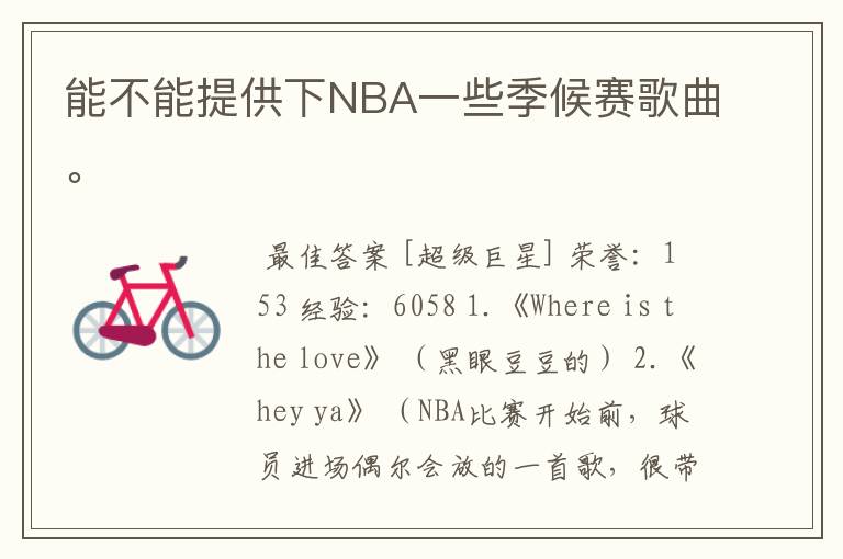 能不能提供下NBA一些季候赛歌曲。