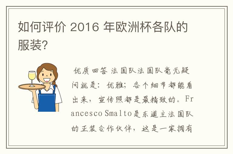 如何评价 2016 年欧洲杯各队的服装?