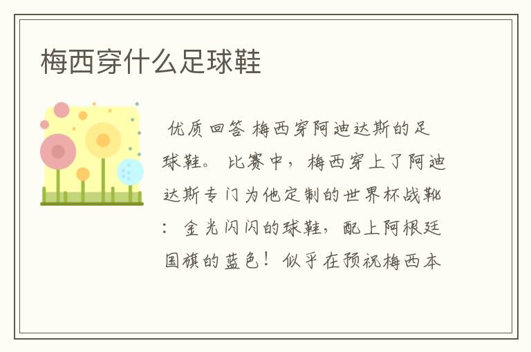 梅西穿什么足球鞋