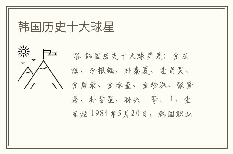 韩国历史十大球星