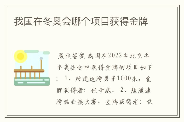 我国在冬奥会哪个项目获得金牌