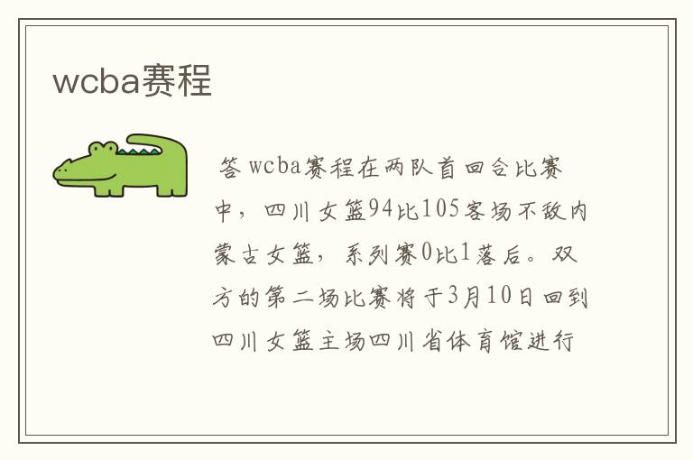 wcba赛程