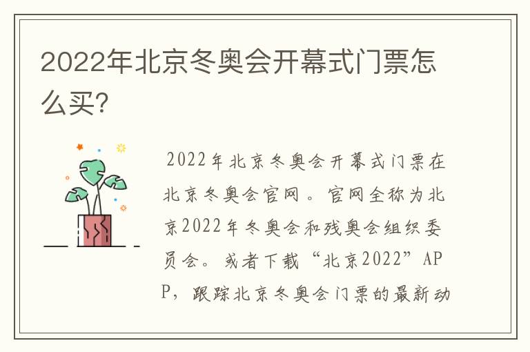2022年北京冬奥会开幕式门票怎么买?