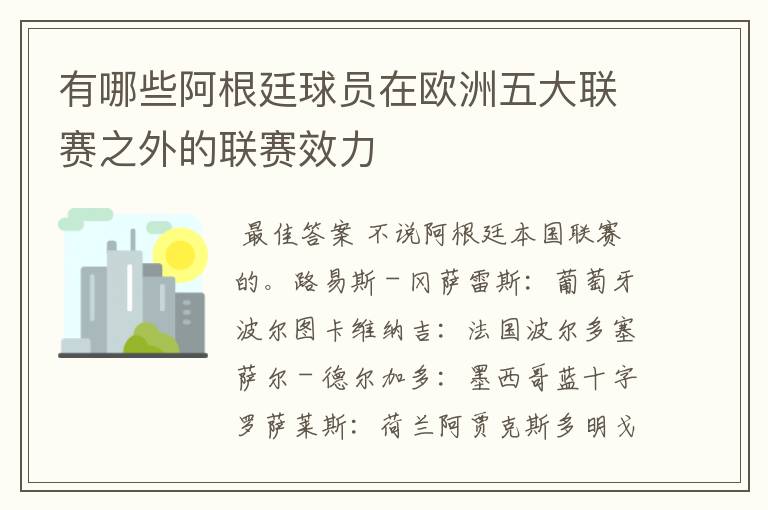 有哪些阿根廷球员在欧洲五大联赛之外的联赛效力