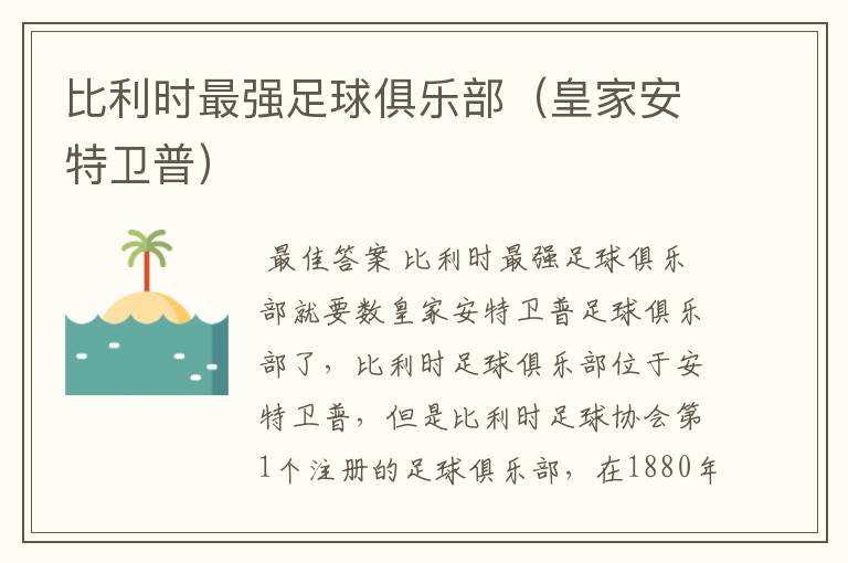 比利时最强足球俱乐部(皇家安特卫普)