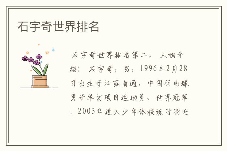 石宇奇世界排名