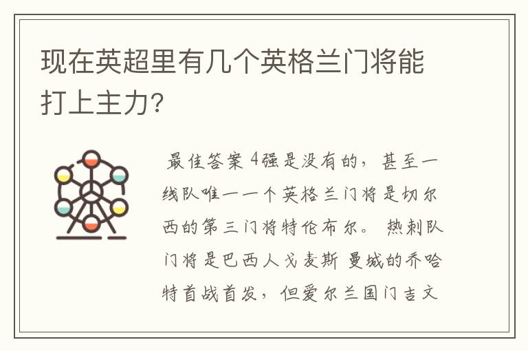 现在英超里有几个英格兰门将能打上主力?
