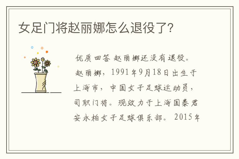 女足门将赵丽娜怎么退役了?