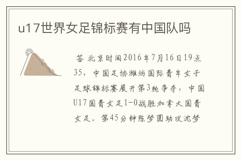 u17世界女足锦标赛有中国队吗