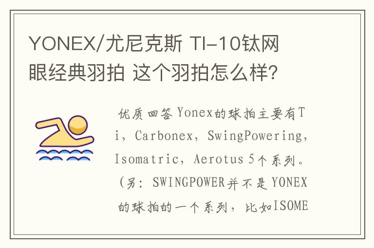 YONEX/尤尼克斯 TI-10钛网眼经典羽拍 这个羽拍怎么样?