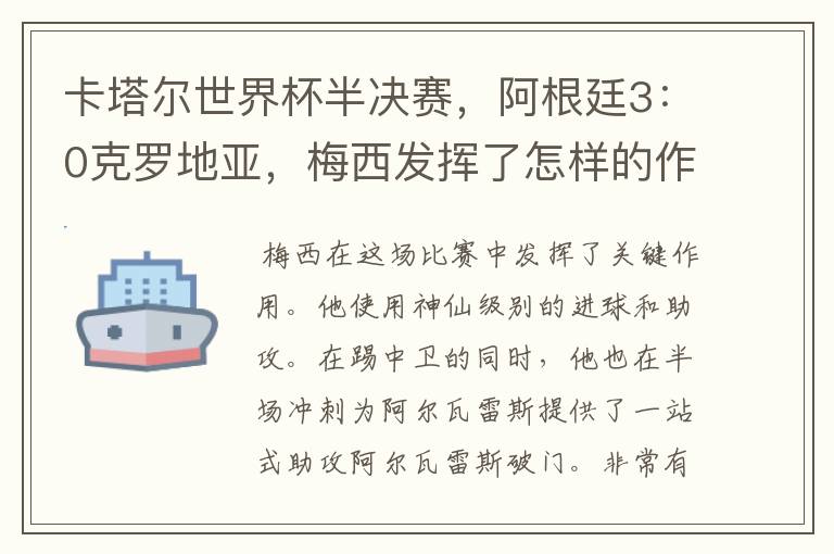 卡塔尔世界杯半决赛,阿根廷3:0克罗地亚,梅西发挥了怎样的作用?