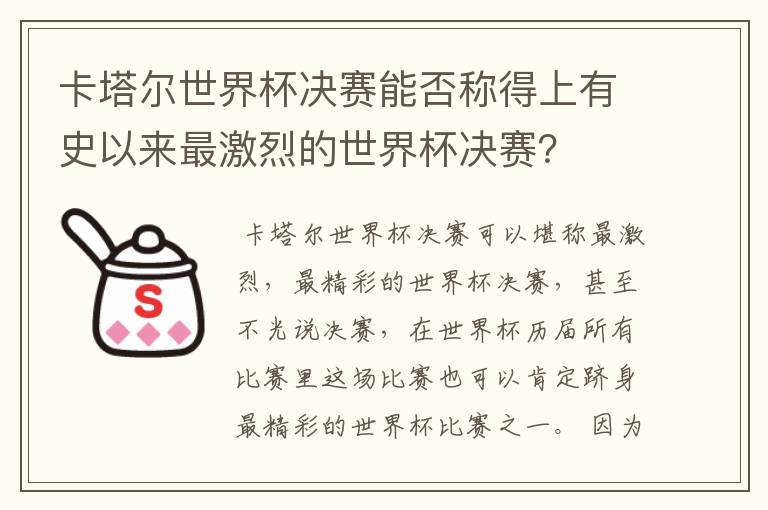 卡塔尔世界杯决赛能否称得上有史以来最激烈的世界杯决赛?