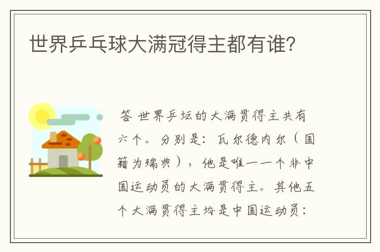 世界乒乓球大满冠得主都有谁?