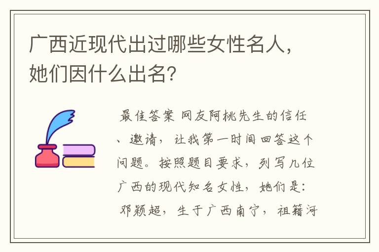 广西近现代出过哪些女性名人,她们因什么出名?