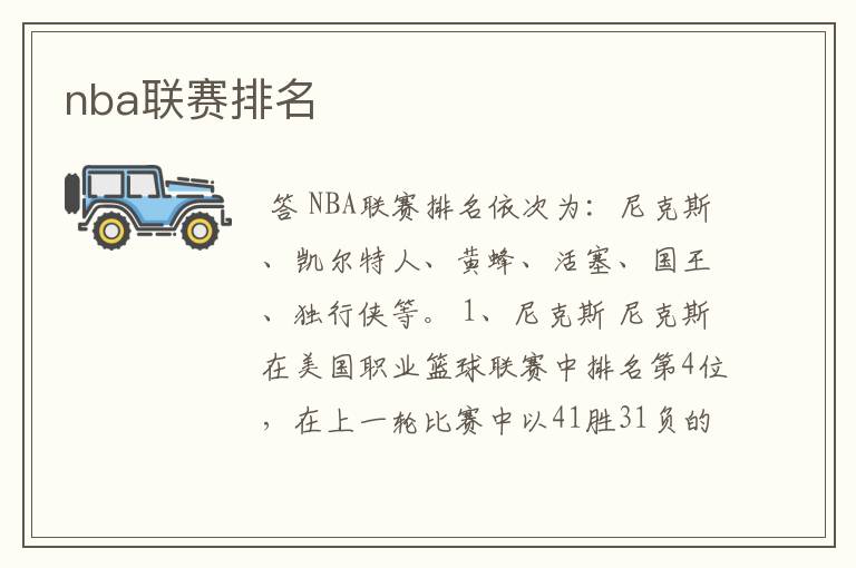 nba联赛排名