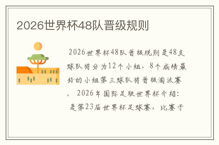 2026世界杯48队晋级规则