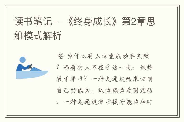 读书笔记--《终身成长》第2章思维模式解析