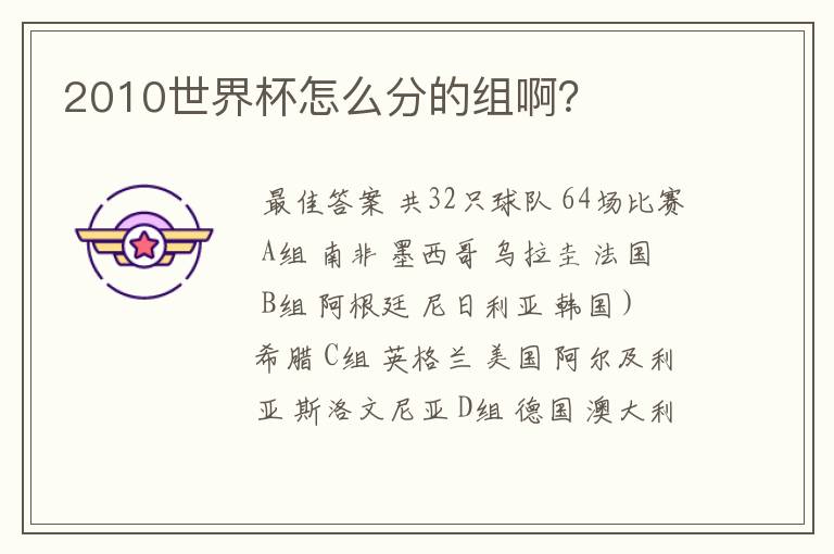2010世界杯怎么分的组啊?