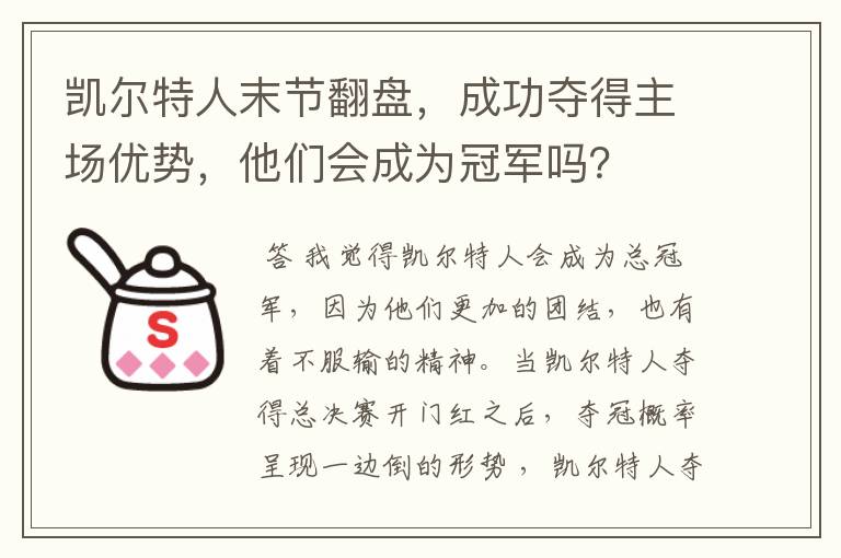 凯尔特人末节翻盘,成功夺得主场优势,他们会成为冠军吗?