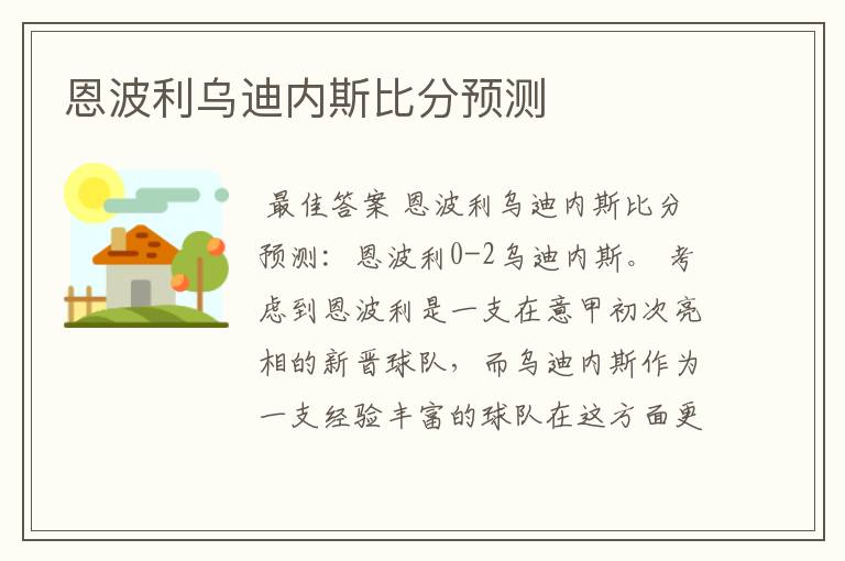 恩波利乌迪内斯比分预测
