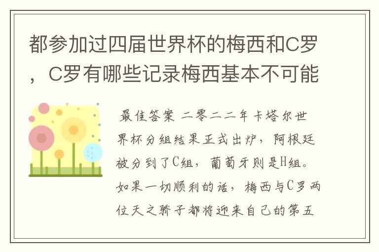 都参加过四届世界杯的梅西和C罗,C罗有哪些记录梅西基本不可能打破?