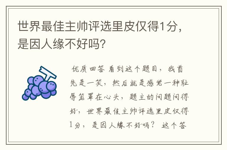 世界最佳主帅评选里皮仅得1分,是因人缘不好吗?