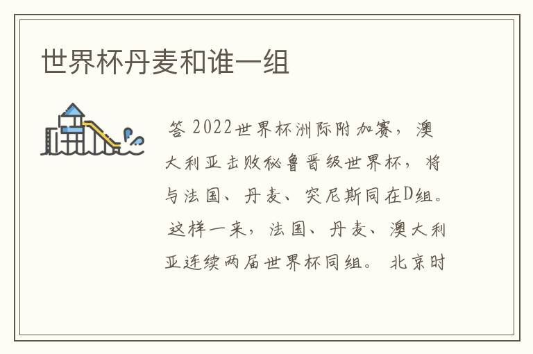 世界杯丹麦和谁一组