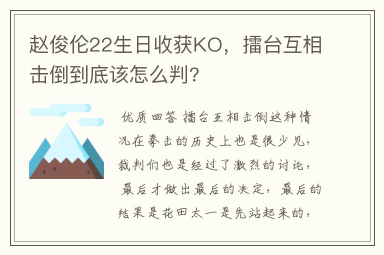 赵俊伦22生日收获KO,擂台互相击倒到底该怎么判?