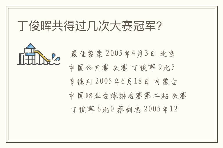 丁俊晖共得过几次大赛冠军?