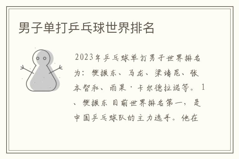 男子单打乒乓球世界排名