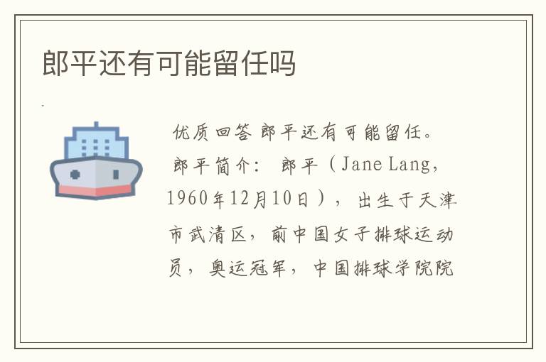 郎平还有可能留任吗