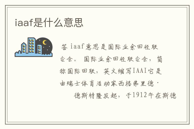 iaaf是什么意思