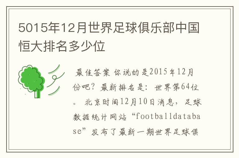 5015年12月世界足球俱乐部中国恒大排名多少位