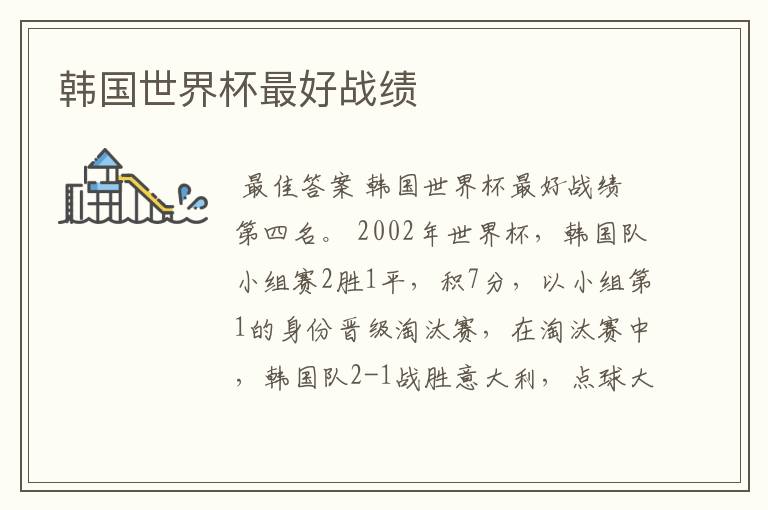 韩国世界杯最好战绩