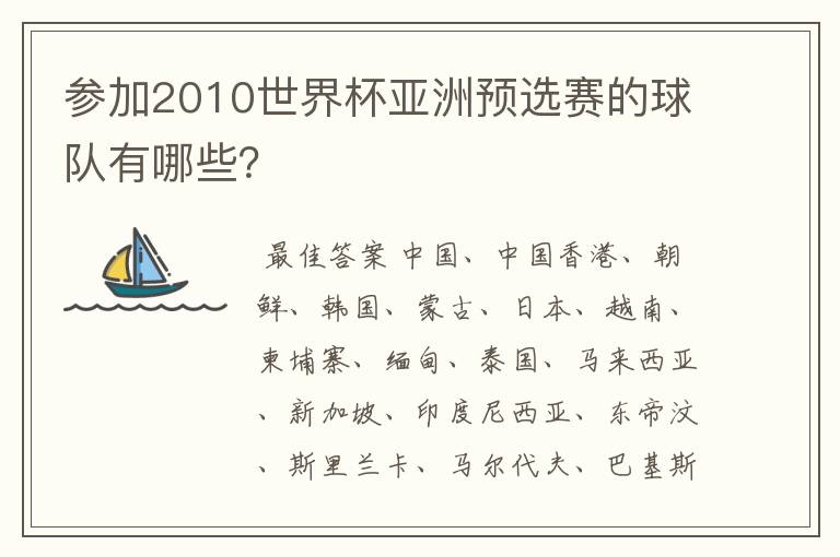 参加2010世界杯亚洲预选赛的球队有哪些?